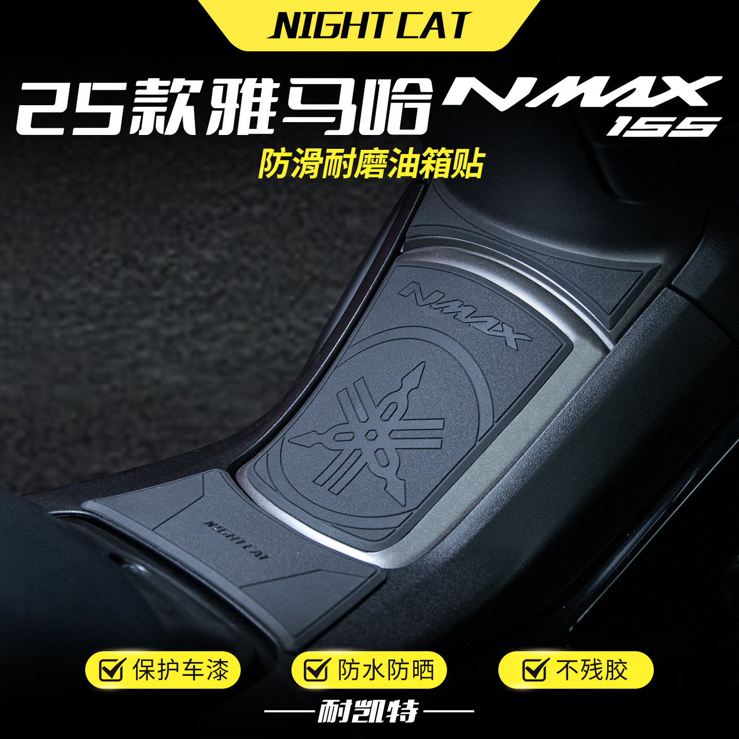 适用25款雅马哈NMAX155橡胶油箱贴摩托车脚踏改装防撞保护贴配件