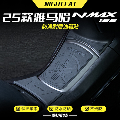 适用25款雅马哈NMAX155橡胶油箱贴摩托车脚踏改装防撞保护贴配件