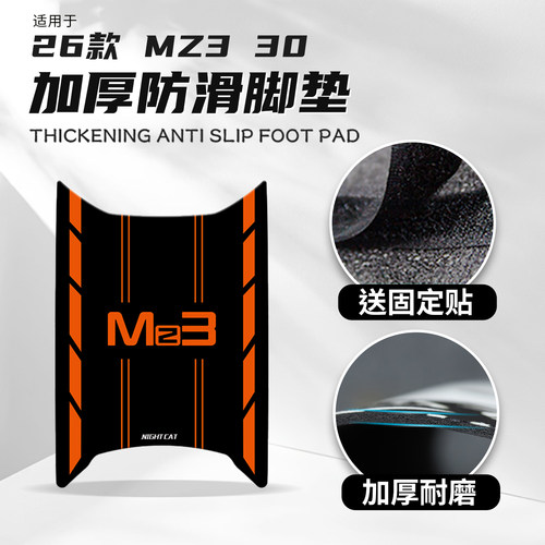 适用26款九号Mz3 30专用脚垫改装脚踏板橡胶创意防滑保护贴纸配件