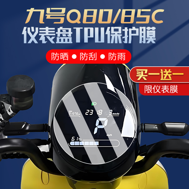 适用九号Q80C/85C仪表膜改装配件电动车防刮隐形车衣大灯尾灯贴膜