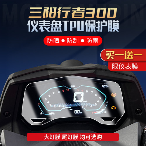适用三阳行者300仪表膜改装配件摩托车隐形车衣大灯尾灯保护贴膜