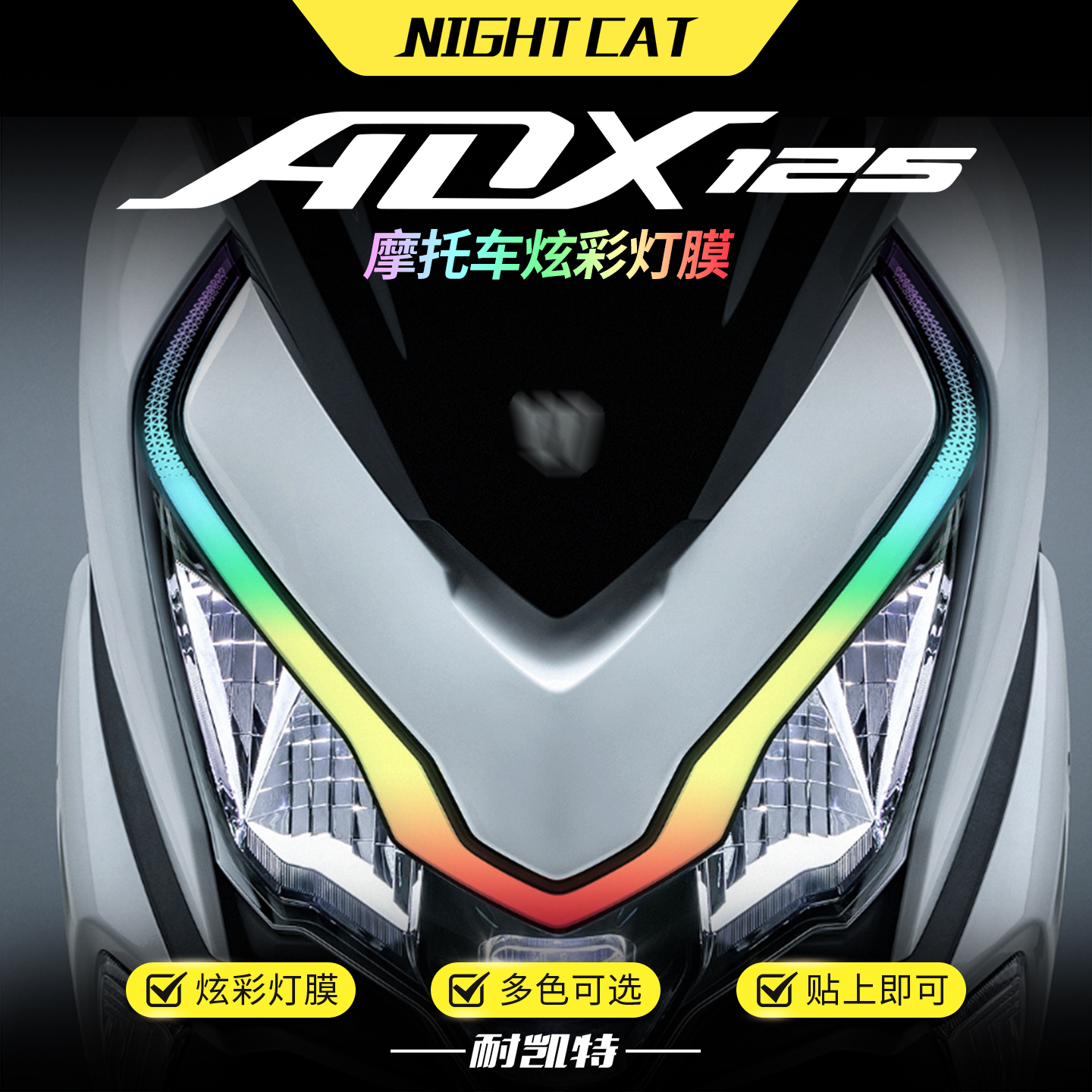 适用铃木豪爵ADX125炫彩大灯膜改色保护贴膜改装彩色渐变大灯配件
