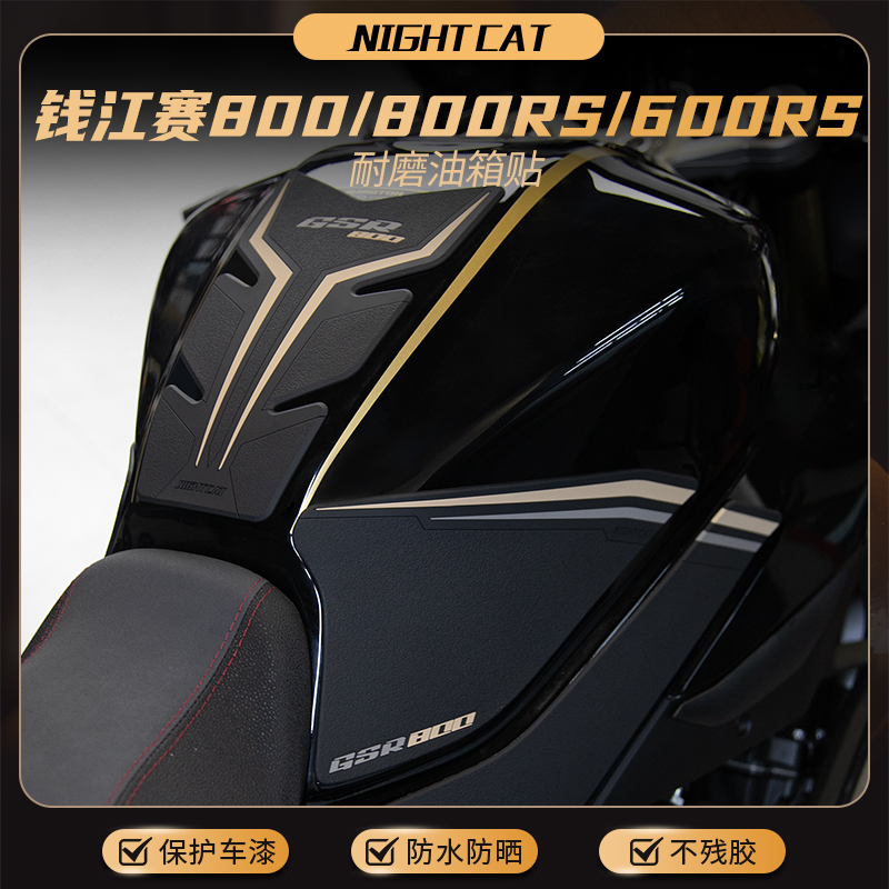 钱江赛800油箱贴鱼骨防滑贴