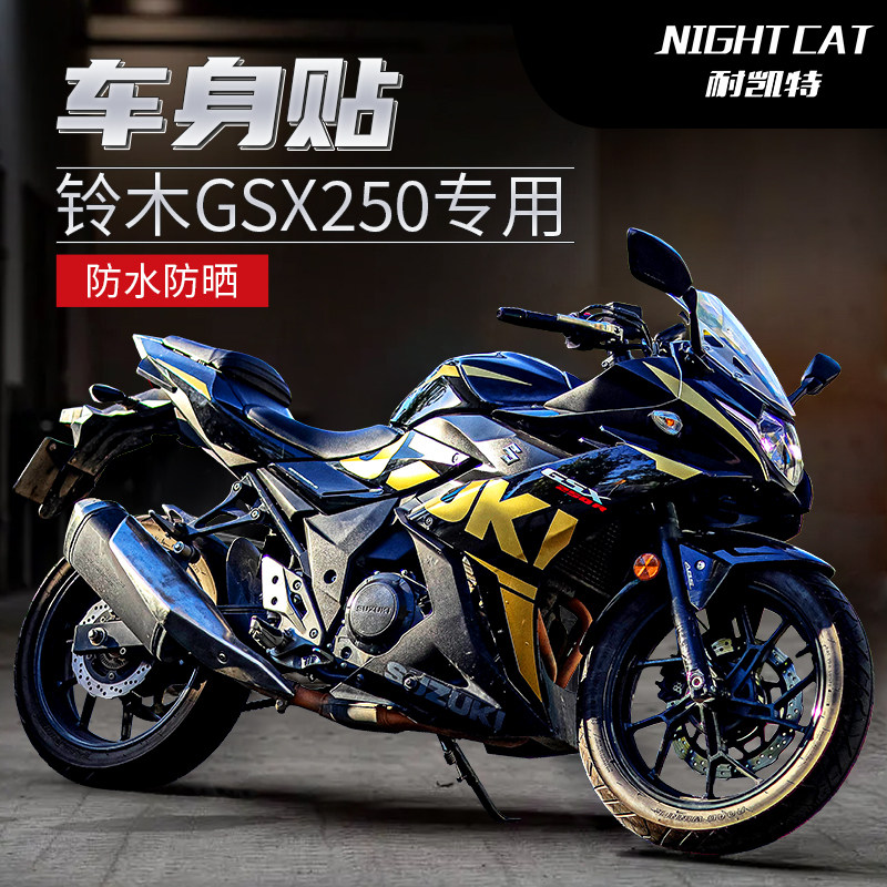 耐凯特nightcat 适用于铃木gsx250r单色贴纸贴花改装版画版花车贴