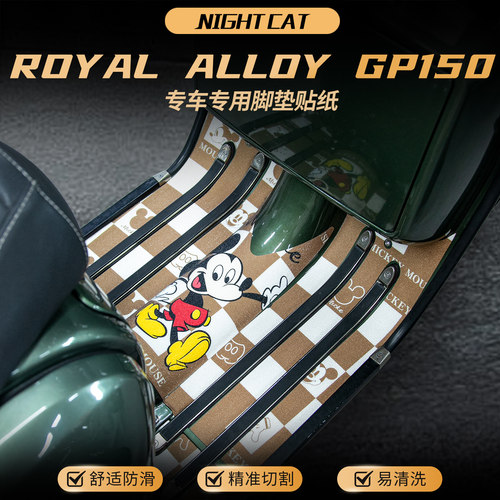 适用ROYAL ALLOY GP150脚垫车身保护贴膜防丢脚踏板垫贴纸改装件