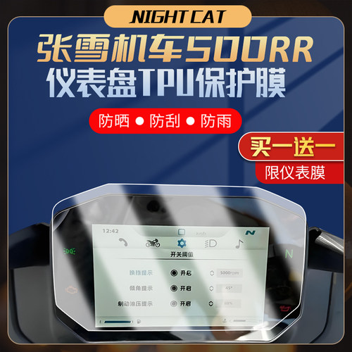 适用张雪机车500RR仪表膜改装配件TPU隐形车衣防刮大灯尾灯贴膜