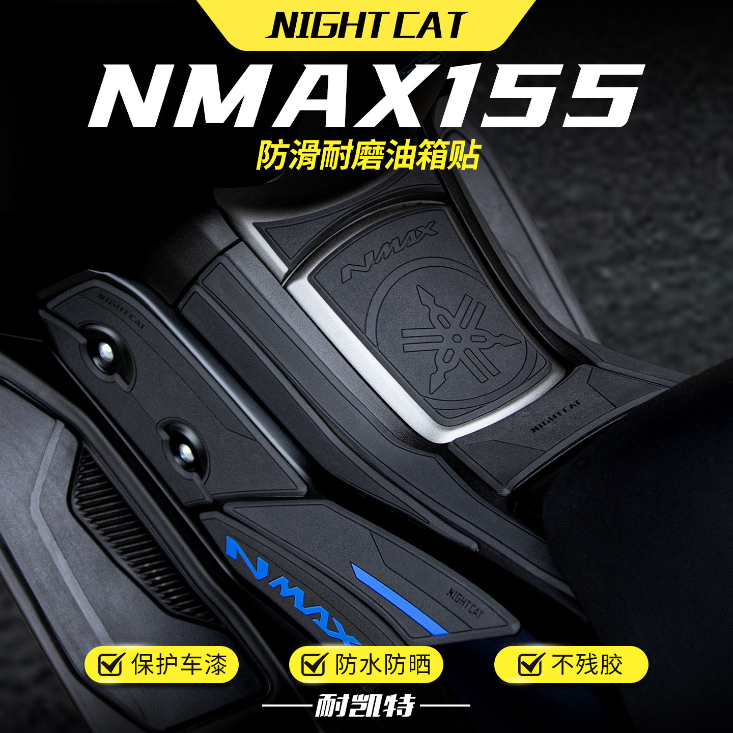 适用于25款雅马哈NMAX155橡胶油箱贴摩托车改装保护贴防撞贴配件