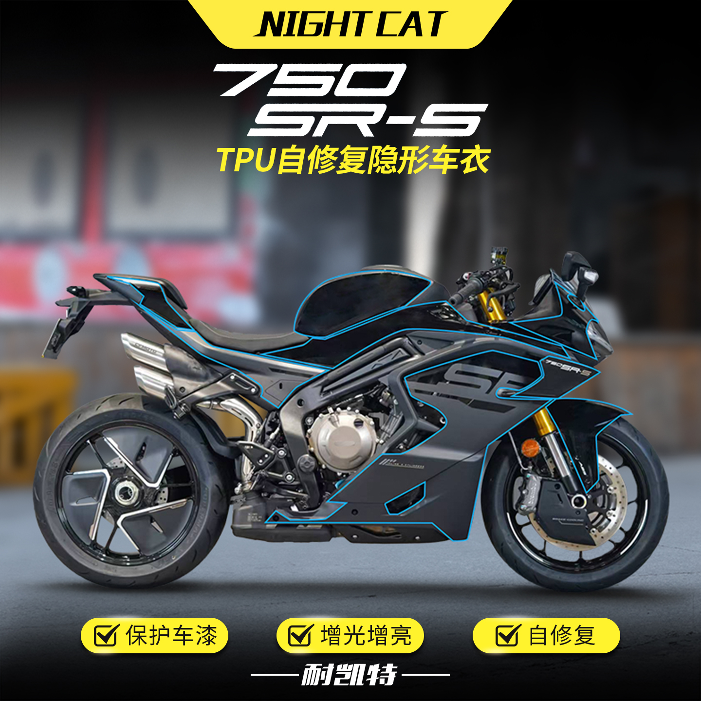 适用春风750SR-S隐形车衣油箱透明保护车身防刮贴膜贴纸改装配件