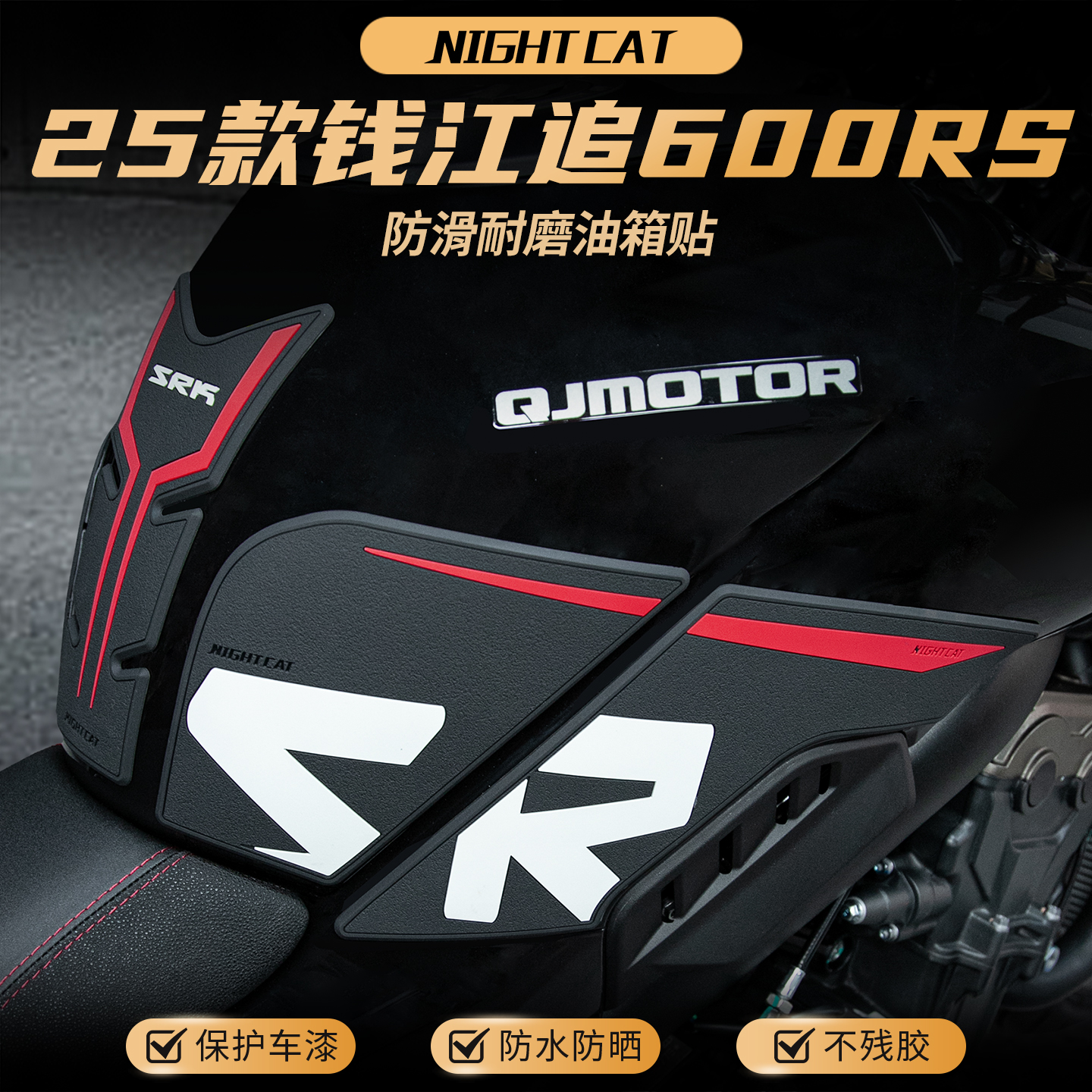 适用25款钱江追600RS油箱贴改装鱼骨贴防滑贴油箱保护侧贴配件