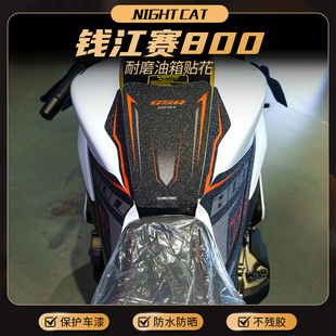 NIGHTCAT 适用于钱江赛800油箱贴摩托车贴纸贴花版画拉花改装配件