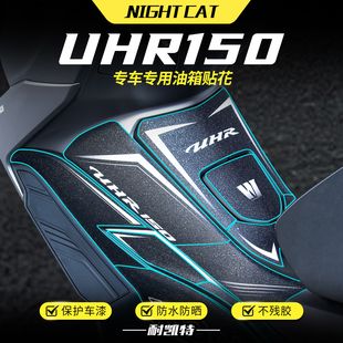 适用铃木豪爵UHR150贴纸车身彩印保护贴防蹭磨砂装 配件 甲贴膜改装