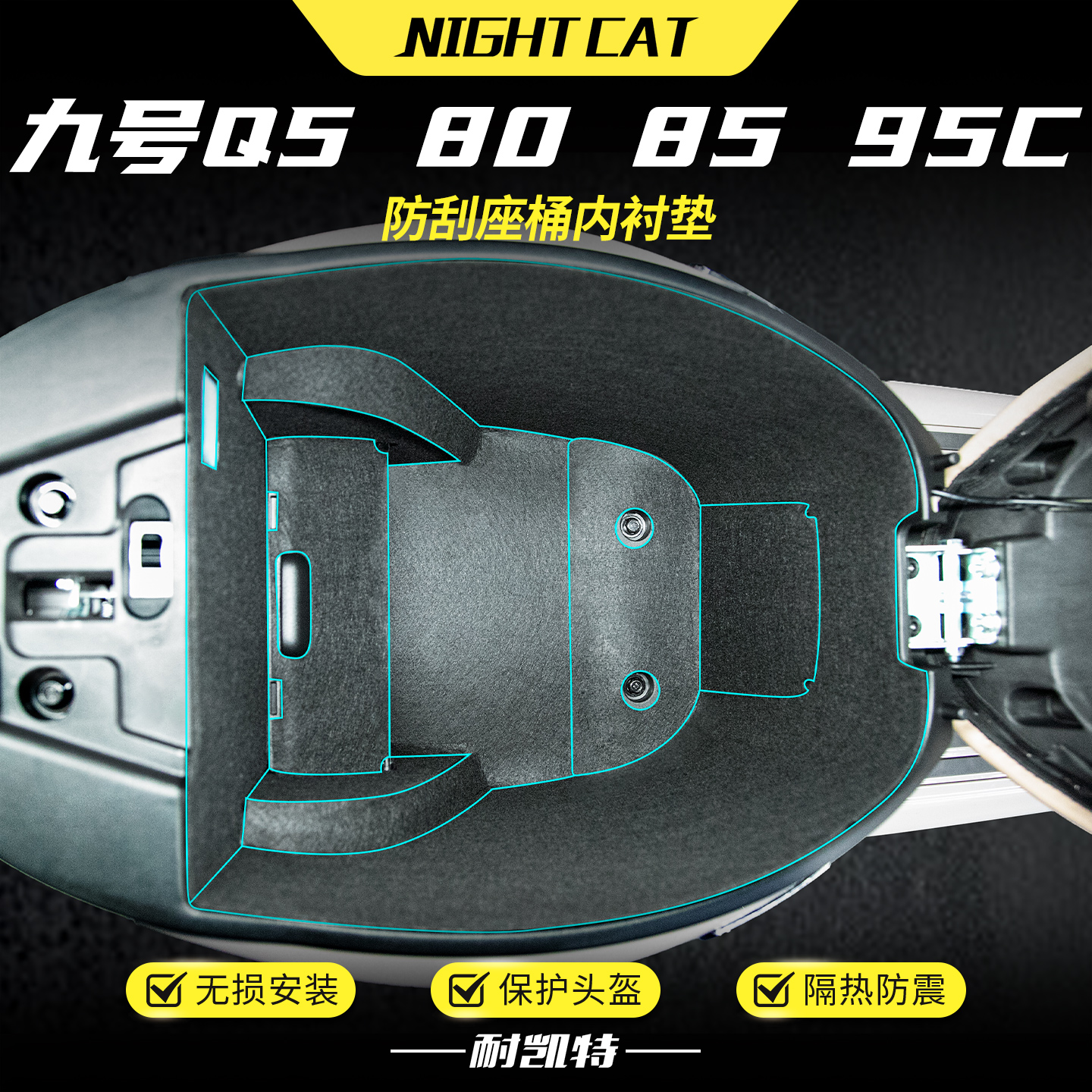 适用九号Q5 80C/85C/95C坐桶垫座桶内衬贴纸储物箱内村垫改装配件