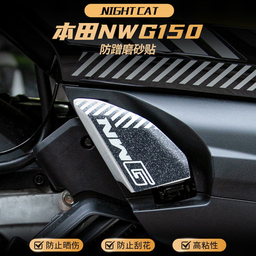 适用本田NWG150后脚踏防蹭磨砂贴