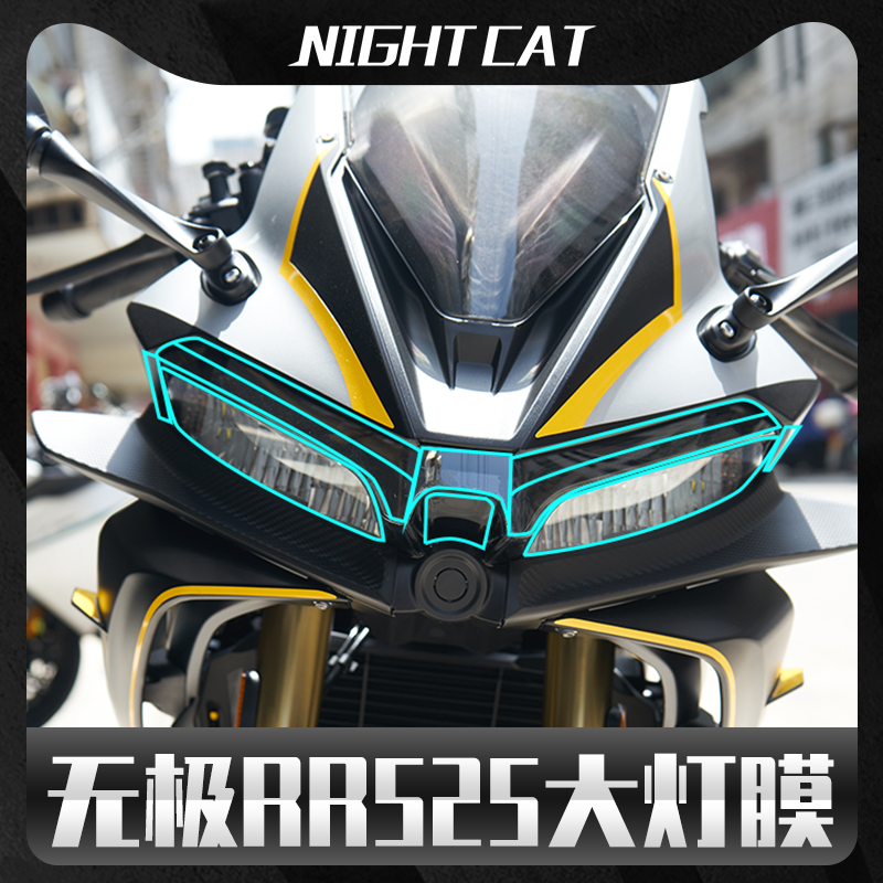 无极RR525大灯膜油箱贴改装