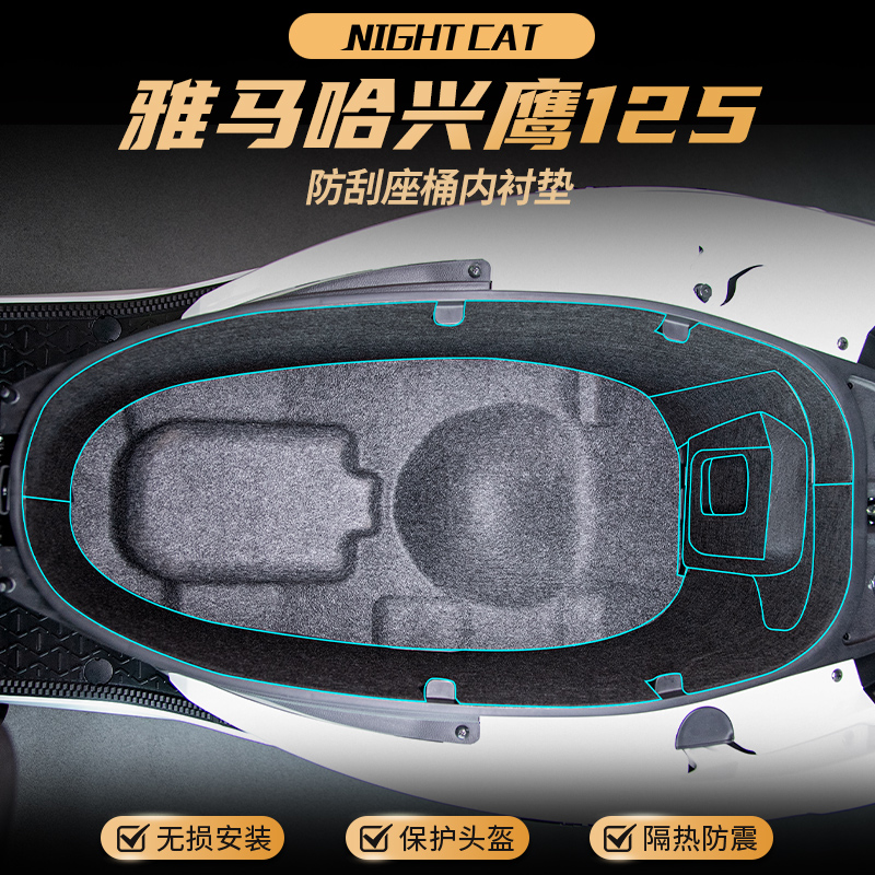 适用雅马哈兴鹰125座桶内衬垫