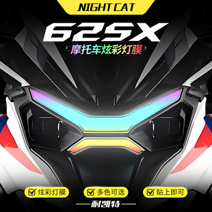 适用凯越625X炫彩大灯膜改色保护贴膜彩色防水渐变大灯改装配件