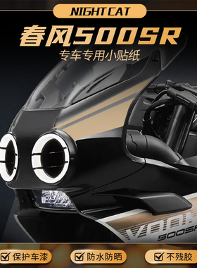 适用春风500SR车头贴纸摩托车改装创意彩色拉花贴花版画贴膜配件