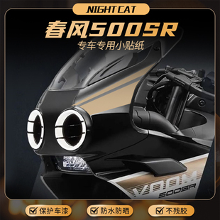适用春风500SR车头贴纸摩托车改装创意彩色拉花贴花版画贴膜配件