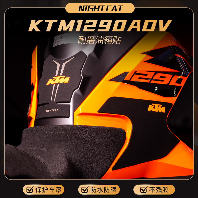 KTM1290ADV油箱贴防滑贴