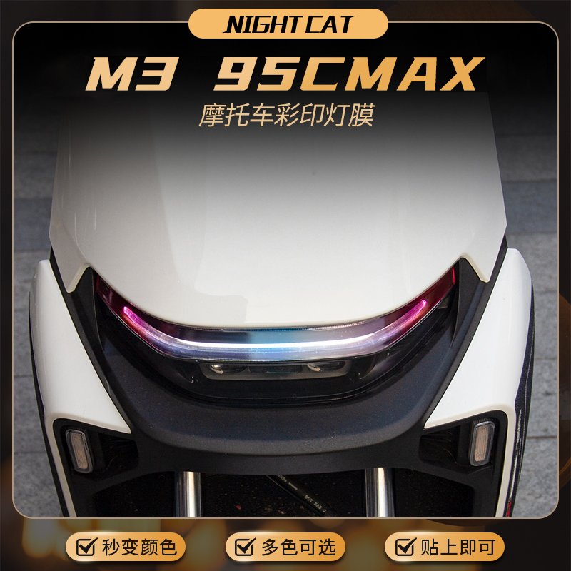 适用九号M3 95CMAX变色大灯膜改色保护膜电动车改装彩色大灯配件