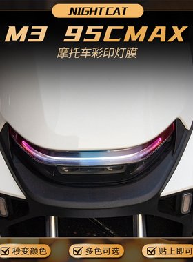 适用九号M3 95CMAX变色大灯膜改色保护膜电动车改装彩色大灯配件