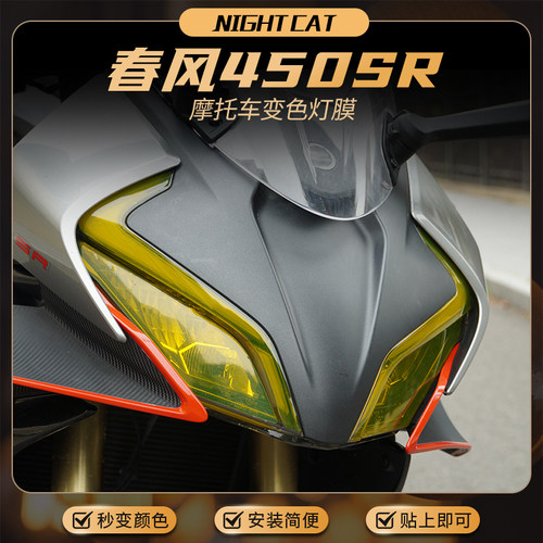 春风450SR彩色大灯膜改色贴膜