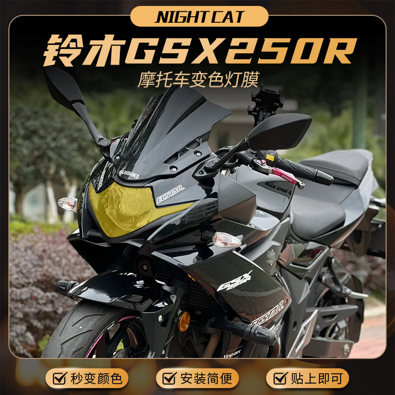 铃木GSX250R彩色大灯膜