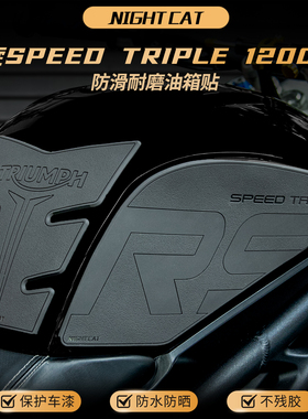 适用凯旋SPEED TRIPLE 1200RS油箱贴改装鱼骨防滑贴油箱侧贴配件