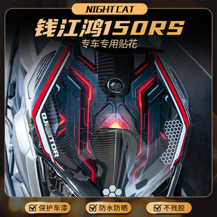 适用钱江鸿150RS车头贴纸改装彩色拉花版画风挡贴膜装饰贴配件