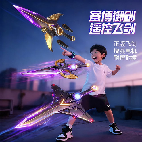 御剑飞行遥控2025新款儿童