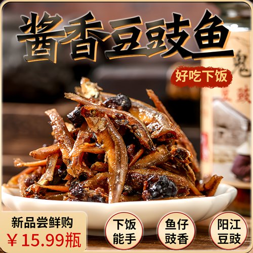 即食豉香鱼仔酱，好吃下饭