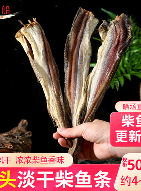 全干淡晒柴鱼条海产干货大号财鱼硬版棒棒鱼鳕鱼干才鱼煲汤粥食材