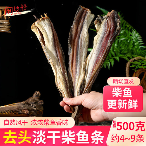 全干淡晒去头柴鱼条，柴鱼味香~