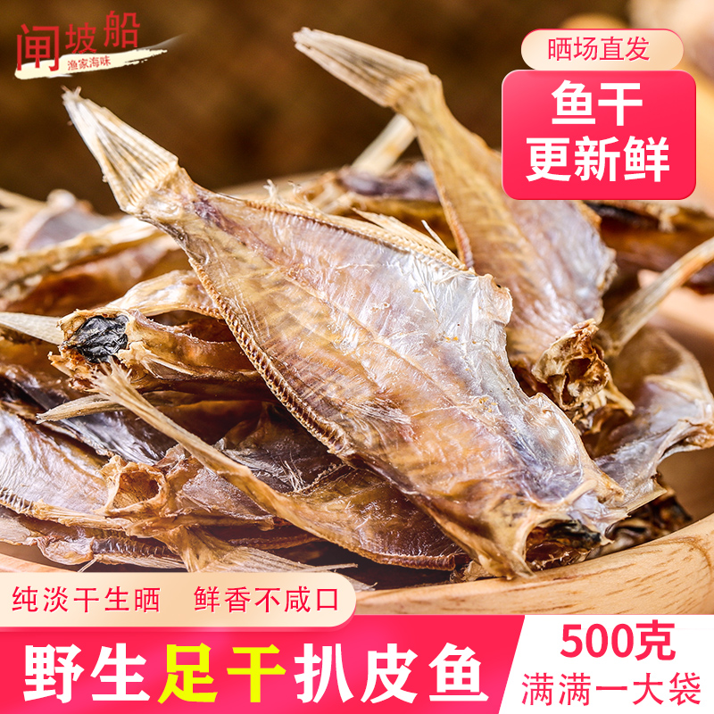 全干剥皮鱼干，好吃鲜香