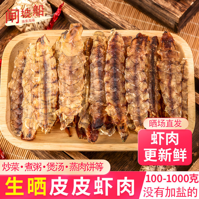 活晒濑尿虾干大号海味干货淡干皮皮虾姑干虾干虾肉虾婆仔干虾爬肉