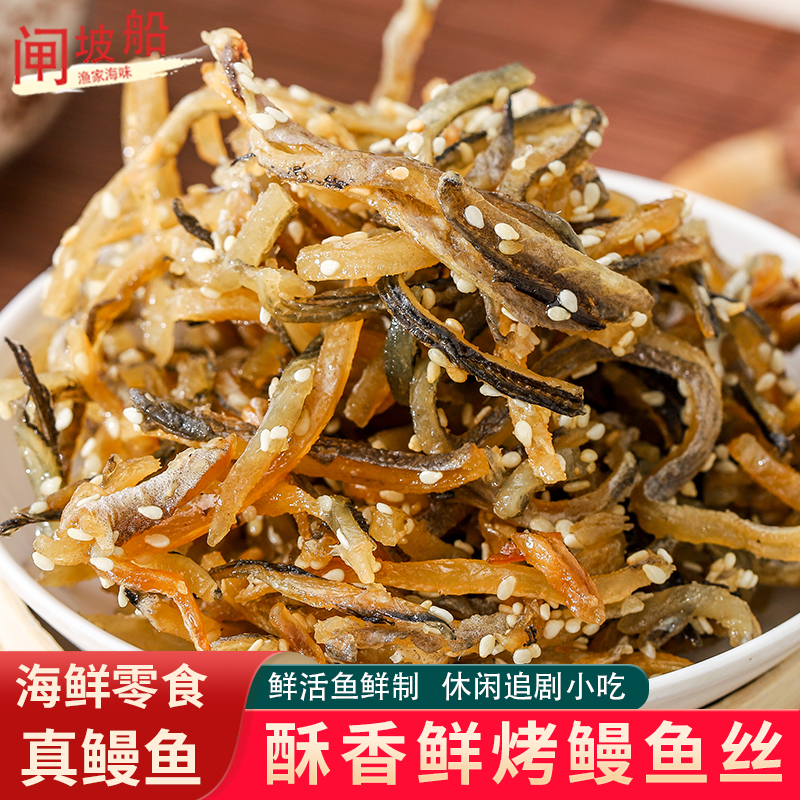 原味鳗鱼丝海鲜零食休闲零食小吃香辣鱼丝大份蜜汁烤鳗鱼肉丝袋装