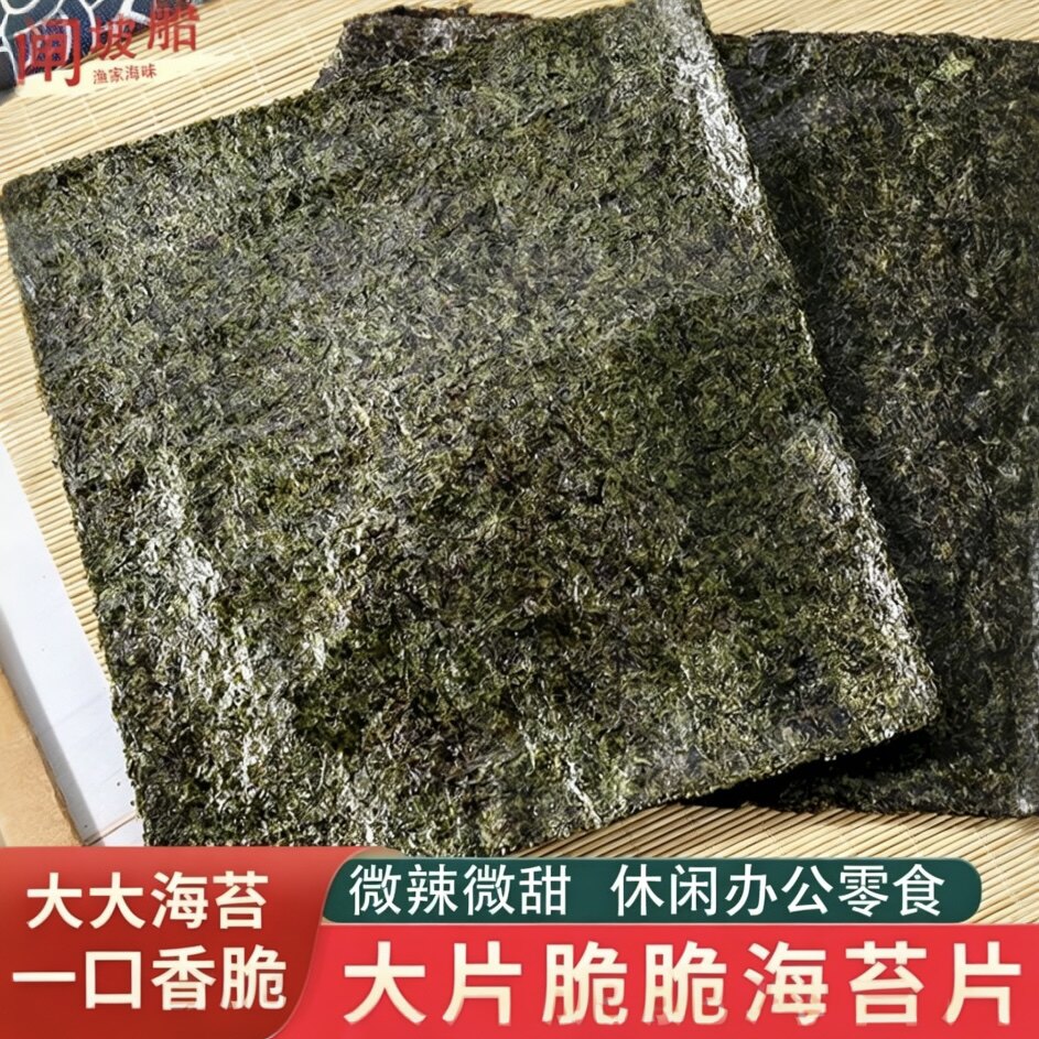 即食大片海苔条斑紫菜海苔寿司海产零食调味海苔辣味休闲追剧小吃