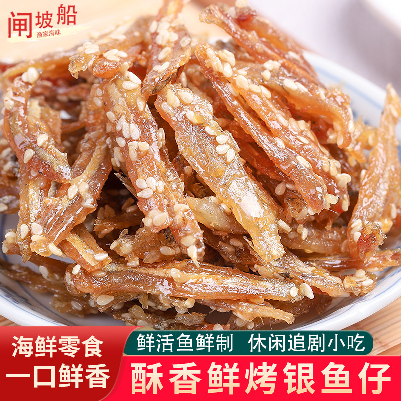 香酥小银鱼仔即食海鲜零食休闲下酒菜烤小鱼干海鱼仔追剧小吃袋装