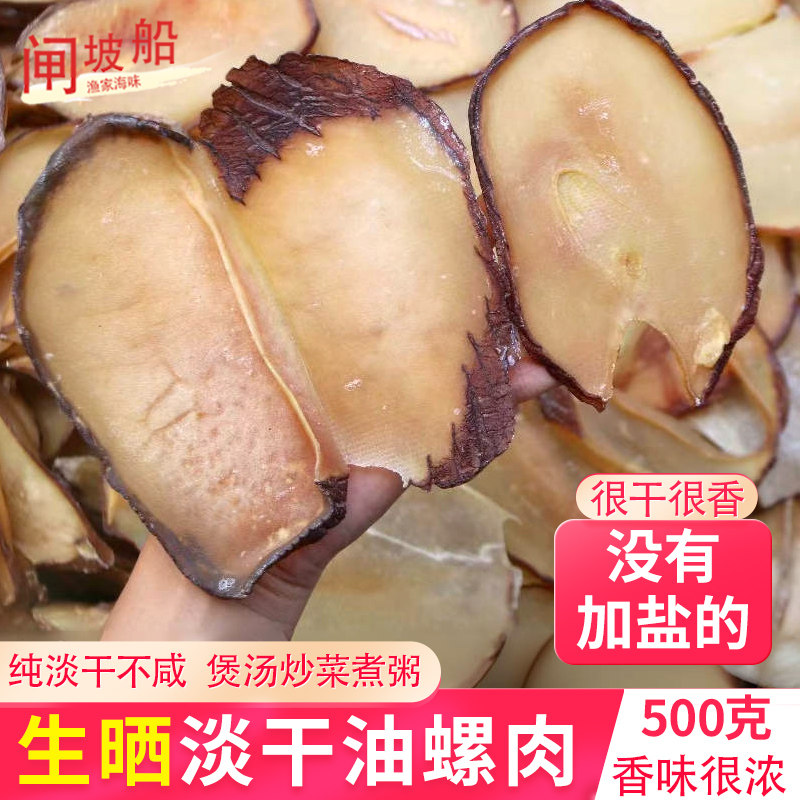 大号淡晒油螺片海味干货油螺干香螺肉海螺肉淡干渔民自晒煲汤食材