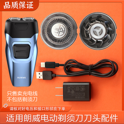 适用朗威剃须刀Rs508 Rs509双头刮胡刀刀片刀网罩配件充电器USB线