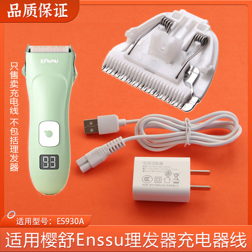 适用樱舒Enssu婴儿宝宝吸发理发器ES930A充电器线陶瓷刀头配件
