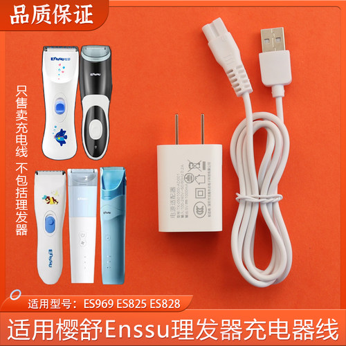 适用樱舒Enssu婴儿童理发器充电线ES969 ES825 ES828电推子充电器