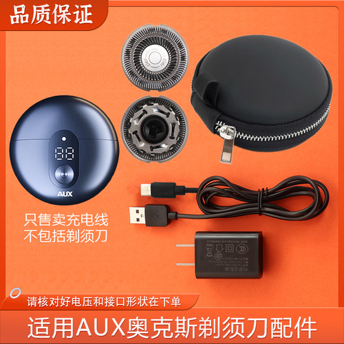 适用AUX奥克斯小飞碟剃须刀AS288刀头刀片刀网充电器线USB电源线