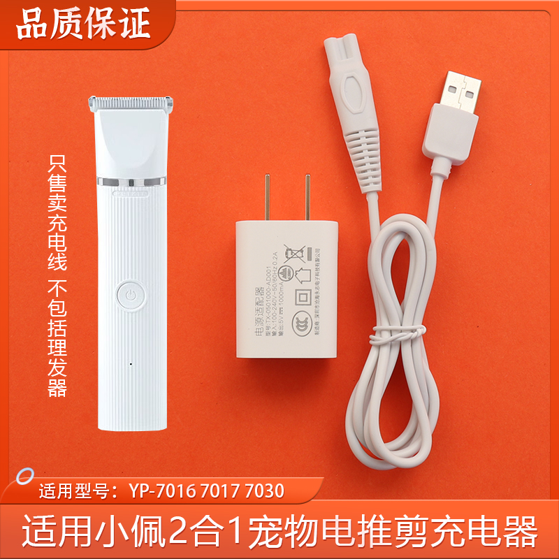 适用于小佩PETKIT二合一宠物剃毛器充电器猫咪修剪器电源线充电线