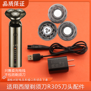 适用西屋Westinghouse电动剃须刀R305刀头网罩适配器充电器线配件