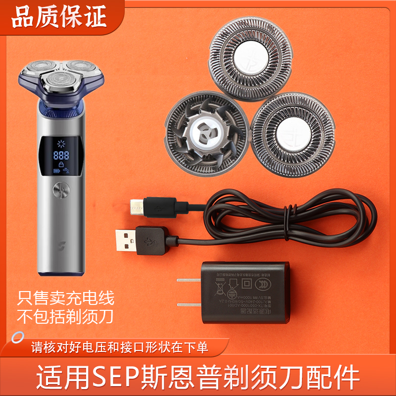 SEP斯恩普电动剃须刀磁吸式刀片Runner-Pro/Leader刀头配件充电线