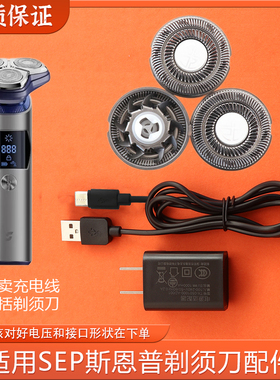 SEP斯恩普电动剃须刀磁吸式刀片Runner-Pro/Leader刀头配件充电线