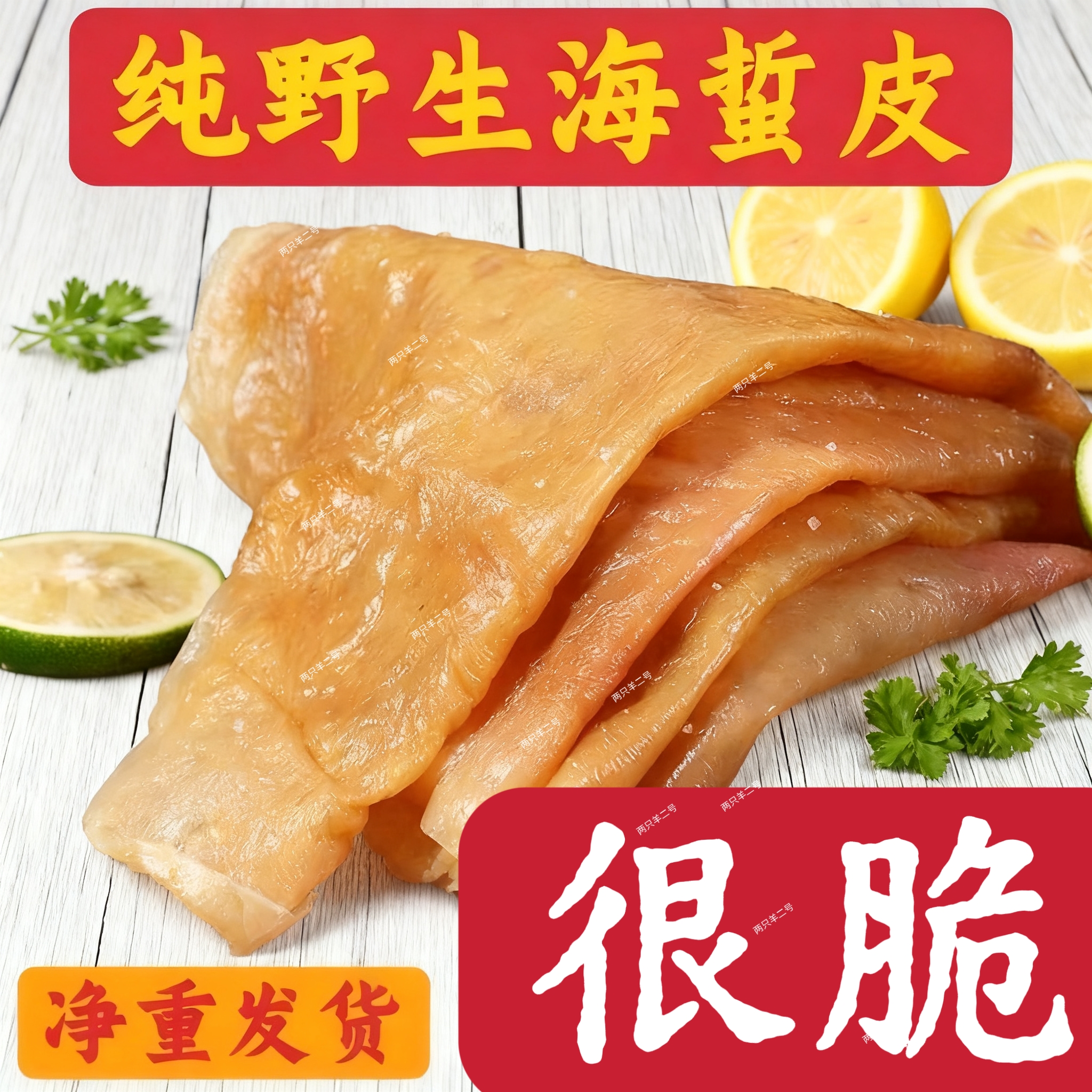 野生海蜇皮纯干皮净重不加水非常脆凉拌菜海蜇