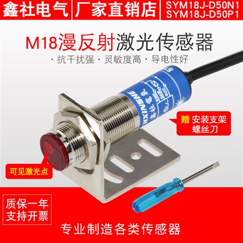 M18激光传感器可见光光电漫反射 红外线 M18光电开关SYM18J-D50N1 电子元器件市场 传感器 原图主图