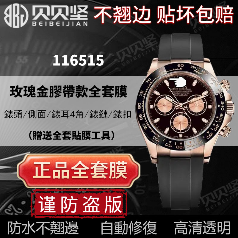 【官网自营】玫瑰金116515全套膜